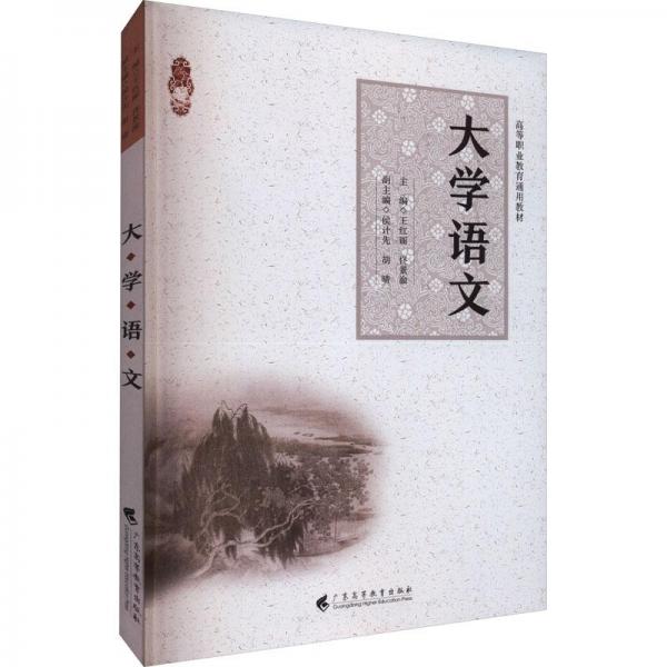大學(xué)語文