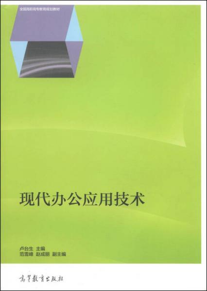 現(xiàn)代辦公應(yīng)用技術(shù)/全國(guó)高職高專教育規(guī)劃教材