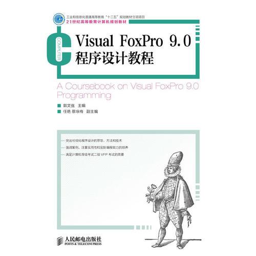 Visual FoxPro 9.0 程序设计教程