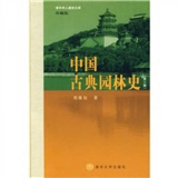 中国古典园林史：中国古典园林史