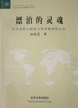 漂泊的靈魂
