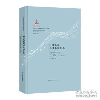 科技革命与日本现代化