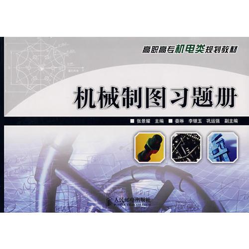 機(jī)械制圖習(xí)題冊(cè)