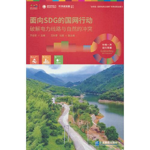 面向SDG的國網(wǎng)行動——破解電力線路與自然的沖突