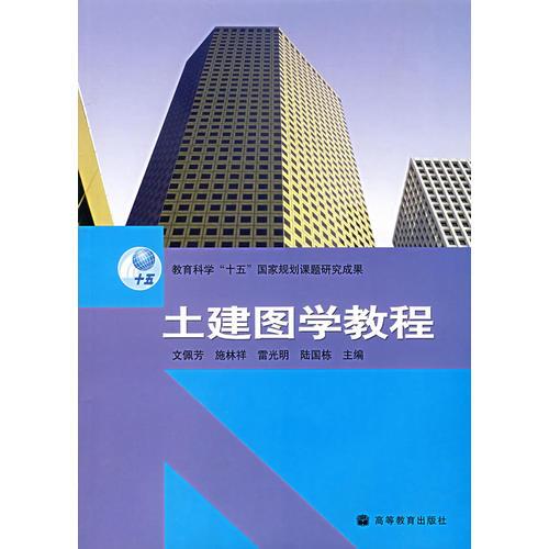 土建圖學(xué)教程