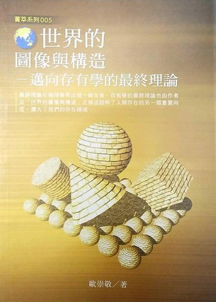 世界的圖像與構(gòu)造─邁向存有學(xué)的最終理論