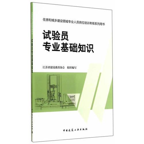 住房和城乡建设领域专业人员岗位培训考核系列用书试验员专业基础知识