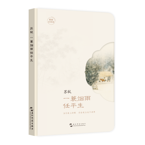 最美古詩詞手賬本-蘇軾：一蓑煙雨任平生（“最美古詩詞”手賬升級版 當(dāng)你愛上詩歌 蘇軾 著