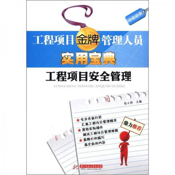 工程項目金牌管理人員實用寶典：工程項目安全管理