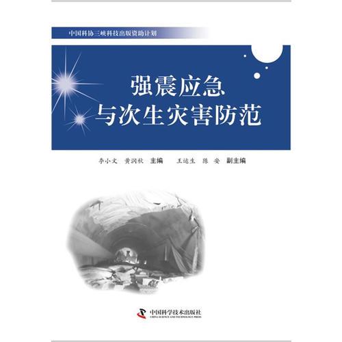 中国科协三峡科技出版资助计划--强震应急与次生灾害防范