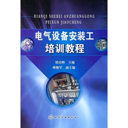 電氣設(shè)備安裝工培訓(xùn)教程(殷培峰)
