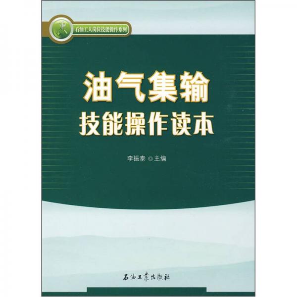 油氣集輸技能操作讀本