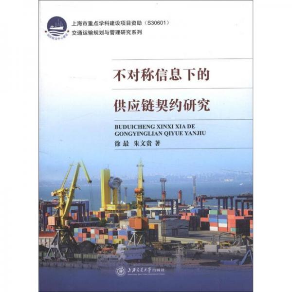 交通運輸規(guī)劃與管理研究系列：不對稱信息下的供應(yīng)鏈契約研究