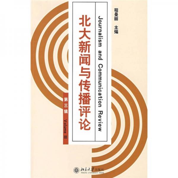 北大新聞與傳播評論（第三輯）