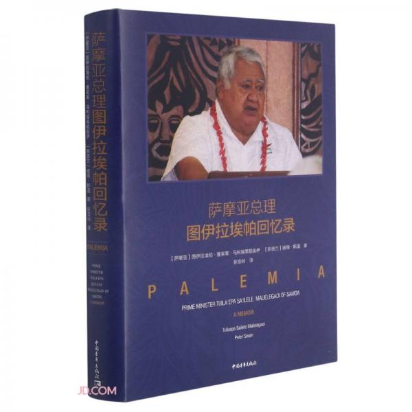 薩摩亞總理圖伊拉埃帕回憶錄(精)