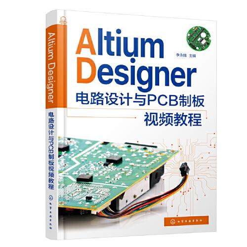 Altium Designer 電路設(shè)計(jì)與PCB制板視頻教程