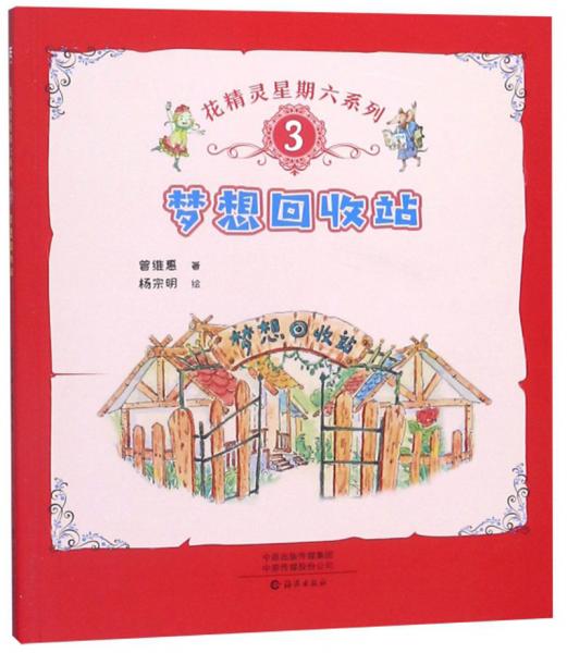 夢想回收站/花精靈星期六系列