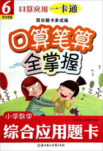 小学数学综合应用题卡·口算笔算全掌握：6年级双卡双练