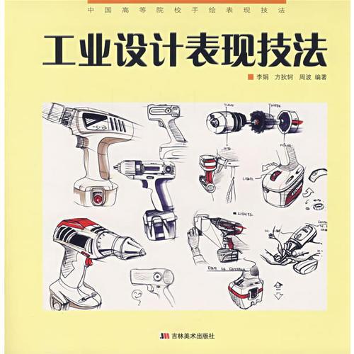 工業(yè)設(shè)計表現(xiàn)技法