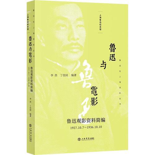 鲁迅与电影--鲁迅观影资料简编(1927.10.7～1936.10.10)(鲁迅在上海资料丛书)