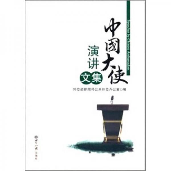 中國大使演講文集