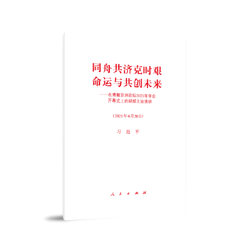 同舟共济克时艰，命运与共创未来——在博鳌亚洲论坛2021年年会开幕式上的视频主旨演讲