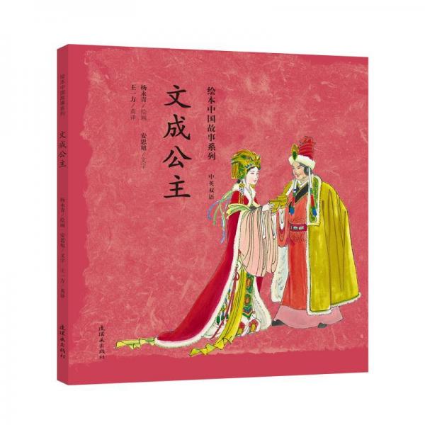 文成公主绘本中国故事系列 