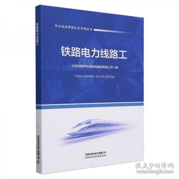 鐵路電力線路工/職業(yè)技能等級(jí)認(rèn)定學(xué)練叢書