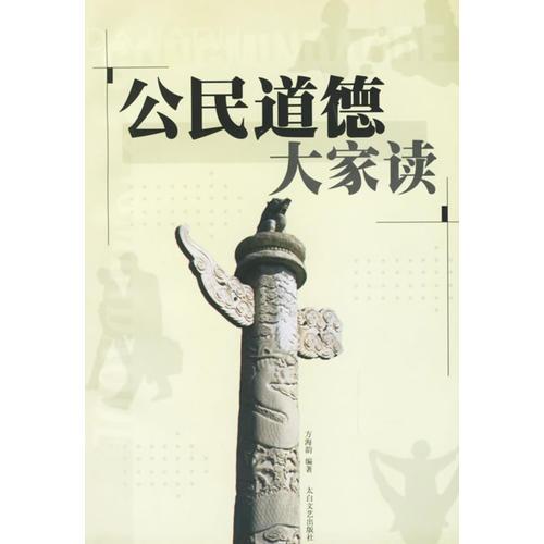 公民道德大家讀