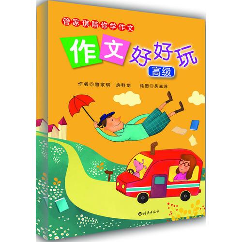 作文好好玩 高級