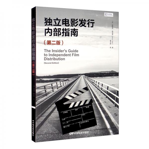 獨(dú)立電影發(fā)行內(nèi)部指南（第二版）