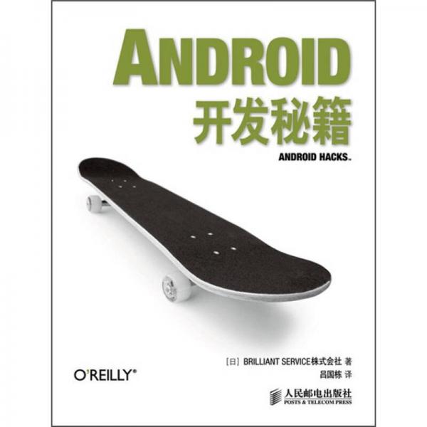 Android开发秘籍