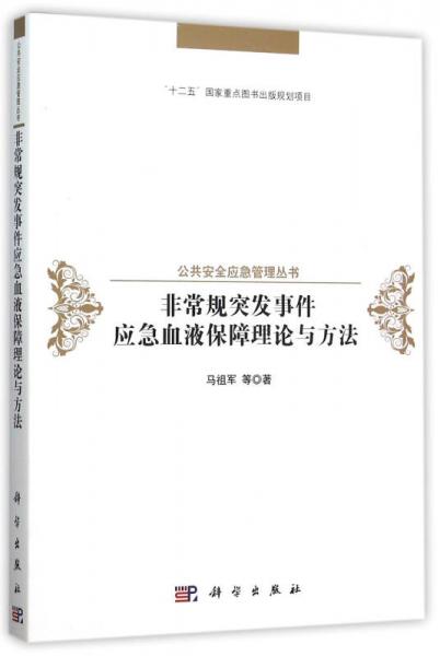 非常规突发事件应急血液保障理论与方法