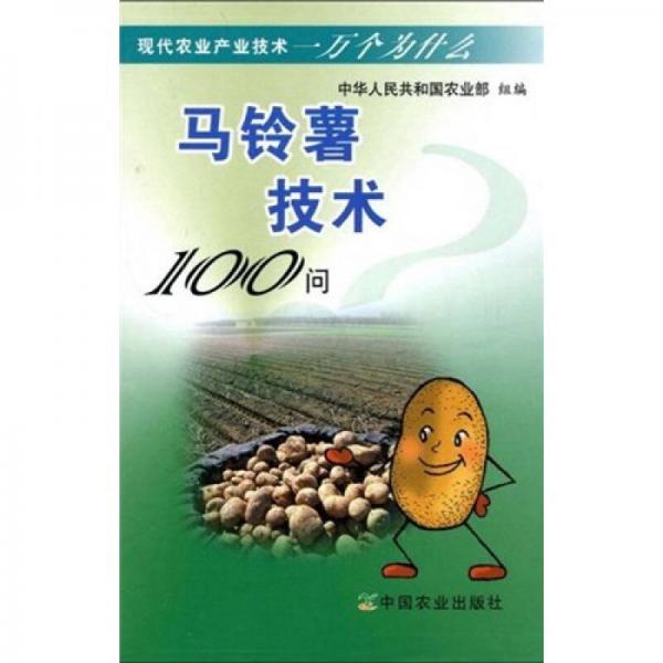 马铃薯技术100问
