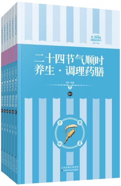 礼品装家庭必读书：二十四节气顺时养生、调理药膳