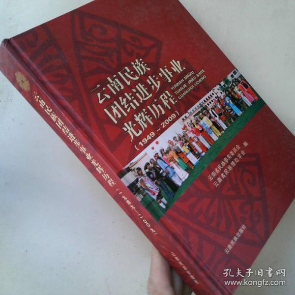 云南民族團(tuán)結(jié)進(jìn)步事業(yè)光輝歷程:1949~2009