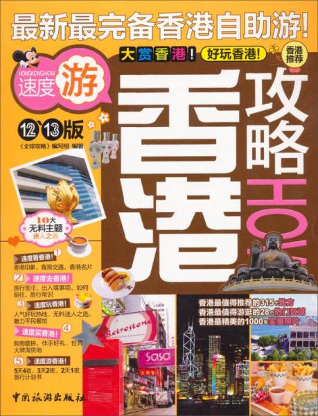 最新最完備香港自助游：香港攻略（12-13版）