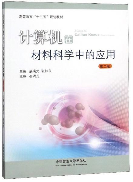 計(jì)算機(jī)在材料科學(xué)中的應(yīng)用（第2版）/高等教育“十三五”規(guī)劃教材