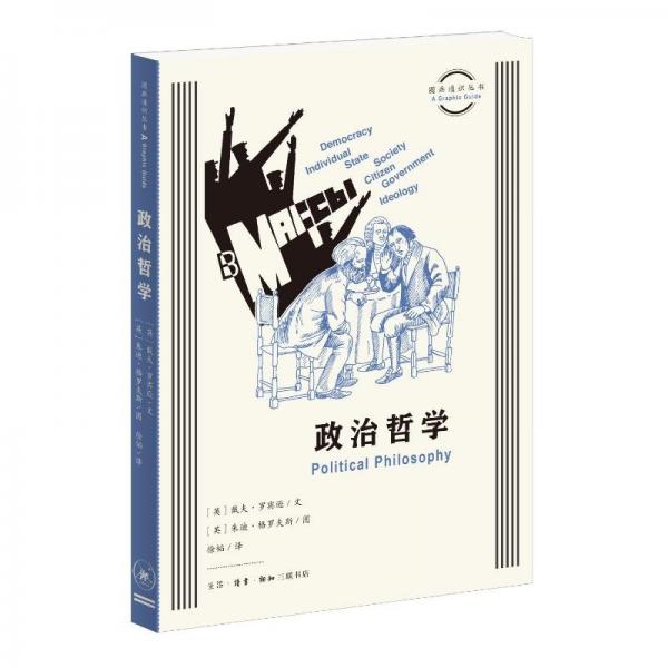 圖畫通識叢書：政治哲學(xué)