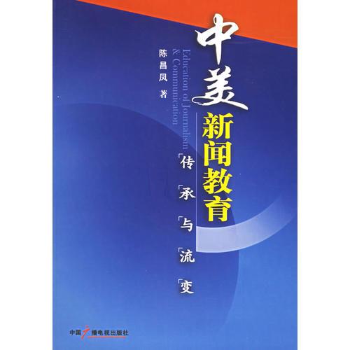 中美新聞教育傳承與流變