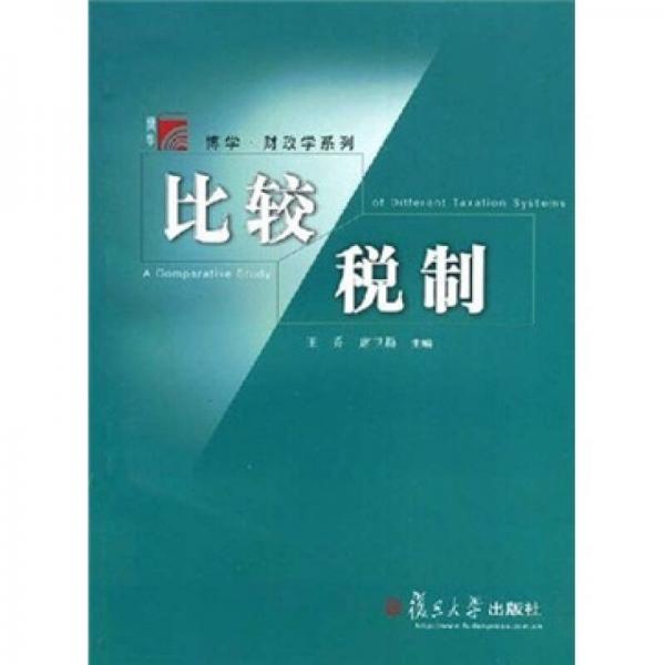 博學(xué)財(cái)政學(xué)系列：比較稅制