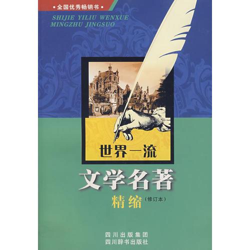 世界一流文學(xué)名著精縮