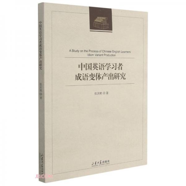 中國英語學(xué)習(xí)者成語變體產(chǎn)出研究(英文版)