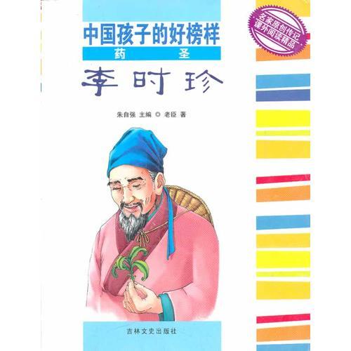 藥圣李時(shí)珍/中國(guó)孩子的好榜樣
