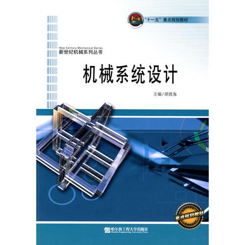 機械系統(tǒng)設計