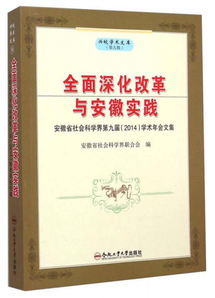 兴皖学术文库（第九辑）：全面深化改革与安徽实践（安徽省社会科学界第九届2014学术年会文集）