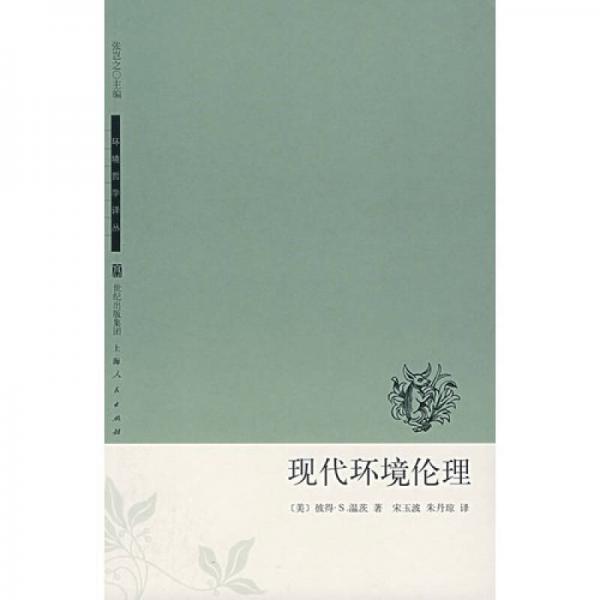 現(xiàn)代環(huán)境倫理