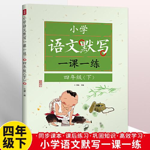 語文默寫一課一練 小學(xué)四年級下冊語文默寫人教版 看拼音寫詞語專項訓(xùn)練生字4年級語文教材同步練習(xí)冊 學(xué)生背誦與默寫能手同步練習(xí)冊