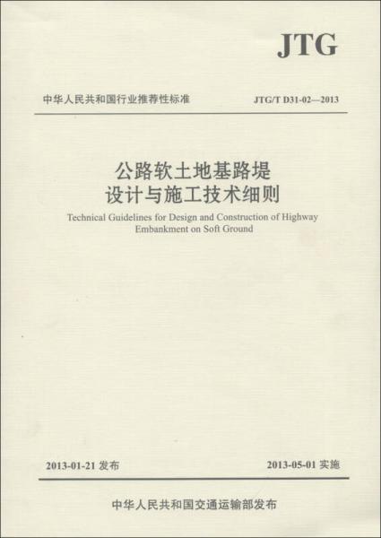 中华人民共和国行业推荐性标准（JTG/T D31-02—2013）：公路软土地基路堤设计与施工技术细则