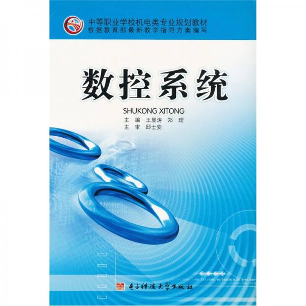 數(shù)控系統(tǒng)